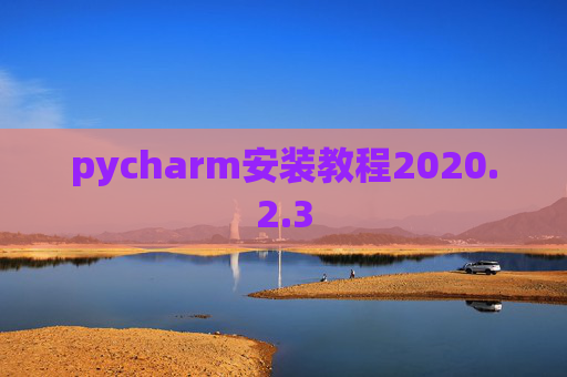 pycharm安装教程2020.2.3