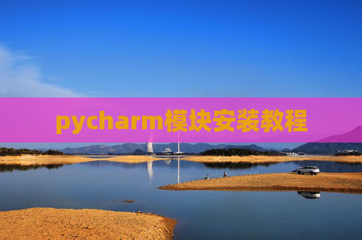 pycharm模块安装教程