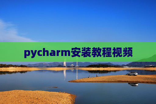 pycharm安装教程视频